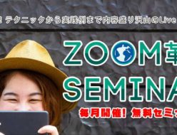 Zoom革命無料セミナー